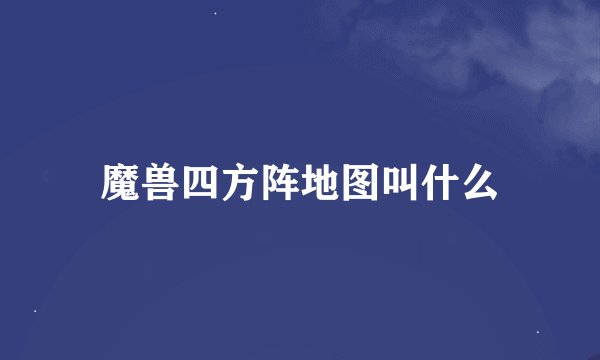 魔兽四方阵地图叫什么