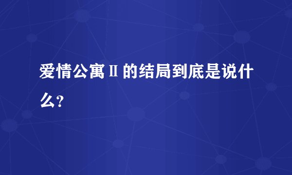爱情公寓Ⅱ的结局到底是说什么？