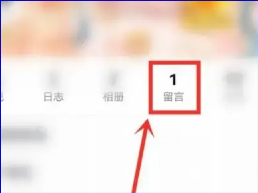 qq留言板在哪里打开