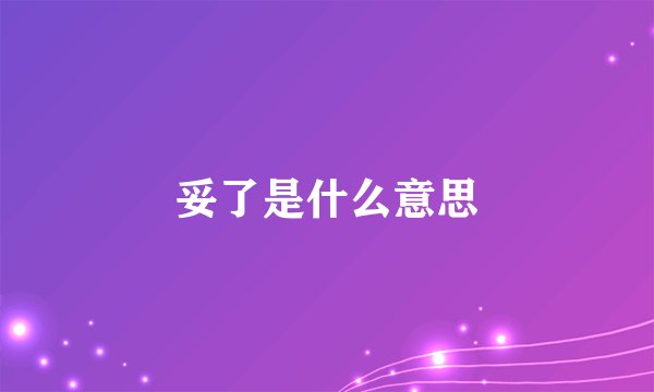 妥了是什么意思