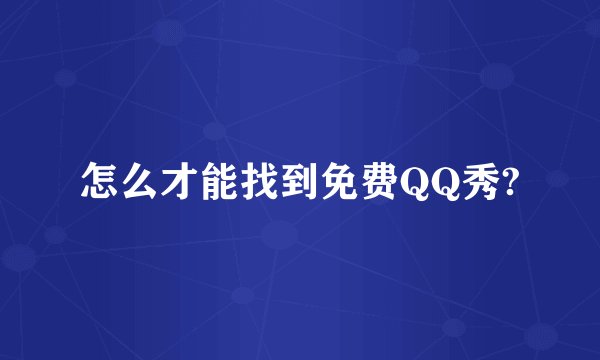 怎么才能找到免费QQ秀?