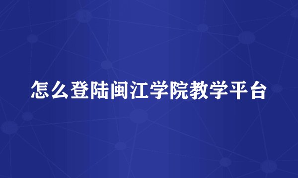 怎么登陆闽江学院教学平台