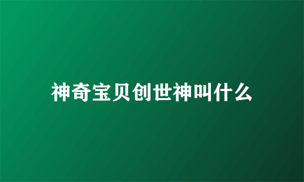 神奇宝贝创世神叫什么