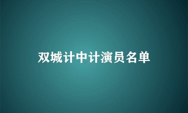 双城计中计演员名单
