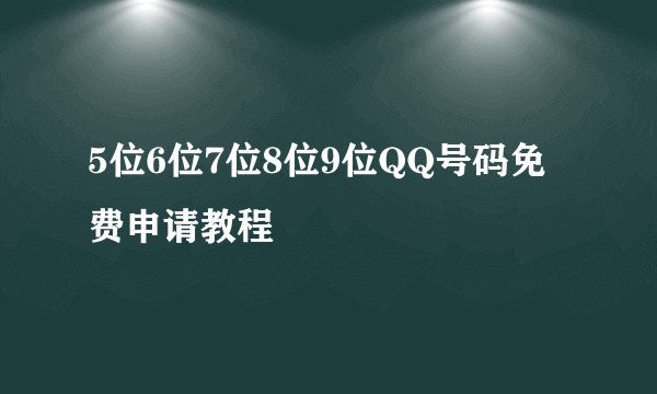 5位6位7位8位9位QQ号码免费申请教程