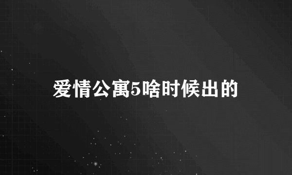 爱情公寓5啥时候出的