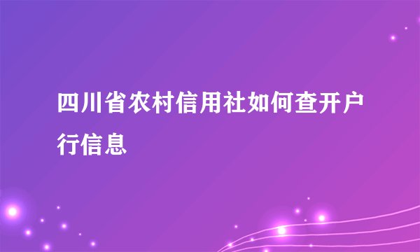 四川省农村信用社如何查开户行信息