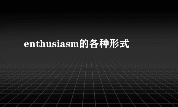 enthusiasm的各种形式