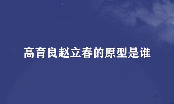高育良赵立春的原型是谁