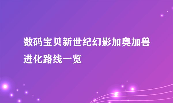 数码宝贝新世纪幻影加奥加兽进化路线一览