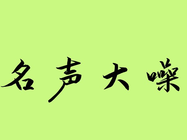 名声大噪是什么意思