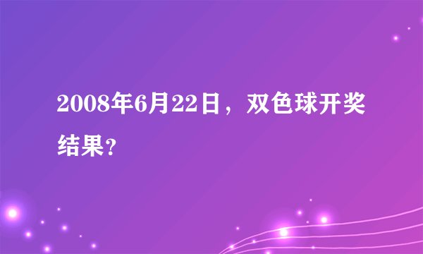 2008年6月22日,双色球开奖结果?