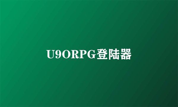 U9ORPG登陆器