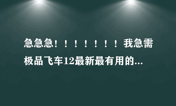 急急急！！！！！！！我急需极品飞车12最新最有用的序列号！！！！！！！！！