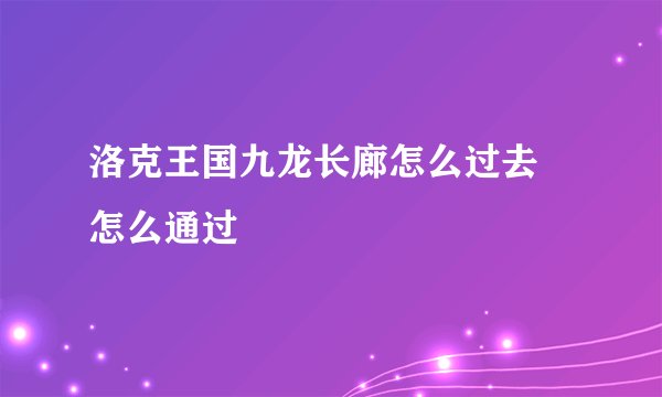 洛克王国九龙长廊怎么过去 怎么通过