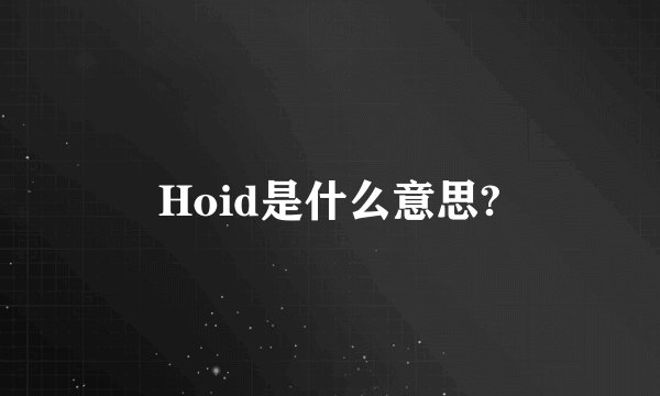 Hoid是什么意思?