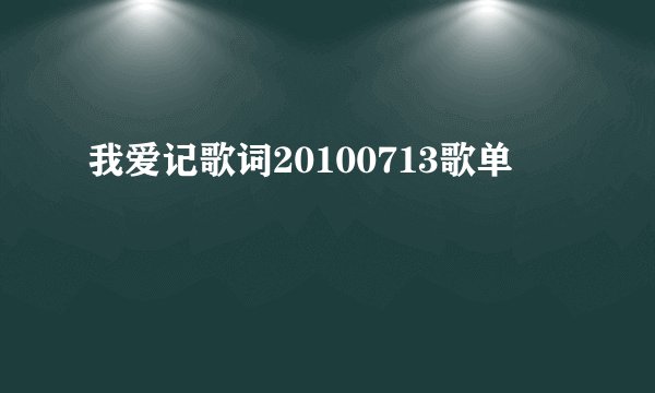 我爱记歌词20100713歌单