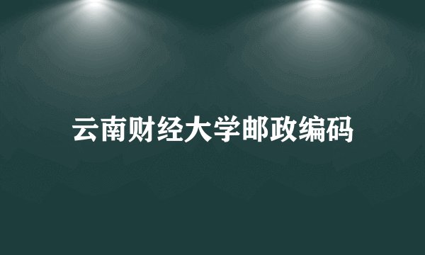 云南财经大学邮政编码
