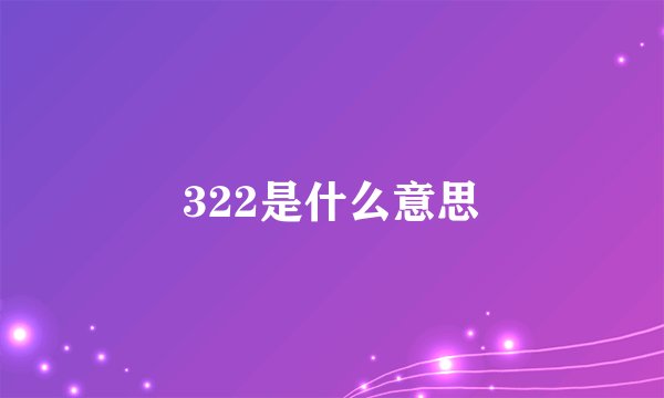 322是什么意思