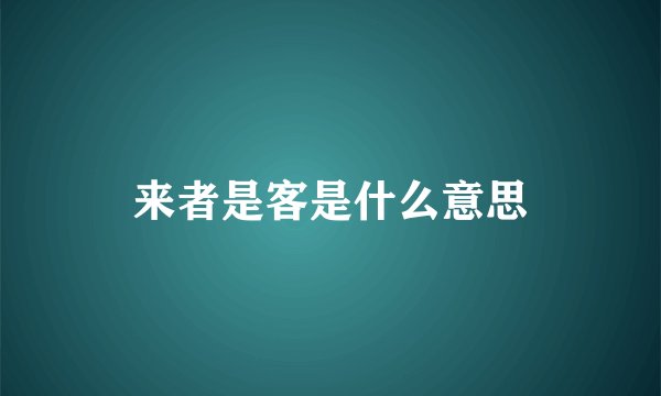 来者是客是什么意思