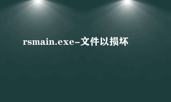 rsmain.exe-文件以损坏