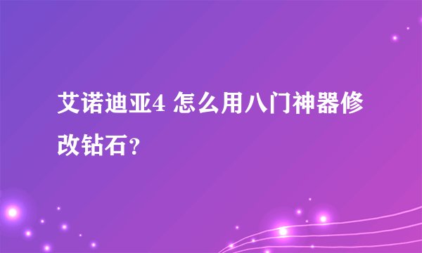 艾诺迪亚4 怎么用八门神器修改钻石？