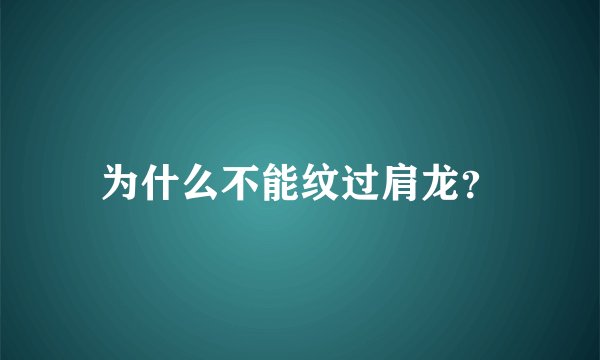 为什么不能纹过肩龙？