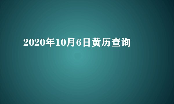 2020年10月6日黄历查询
