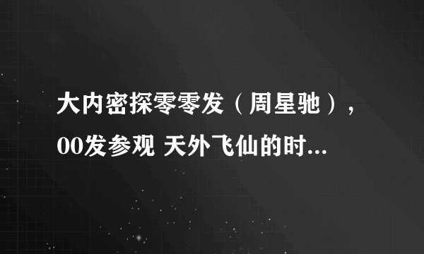 大内密探零零发（周星驰），00发参观 天外飞仙的时候，武状元的台词！