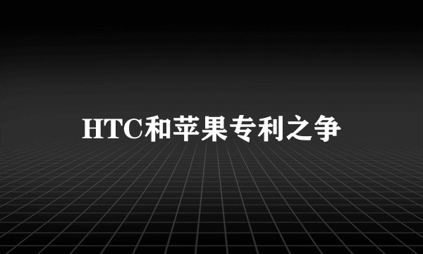 HTC和苹果专利之争