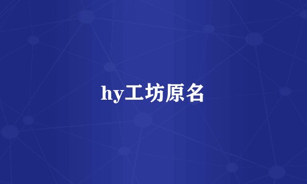 hy工坊原名