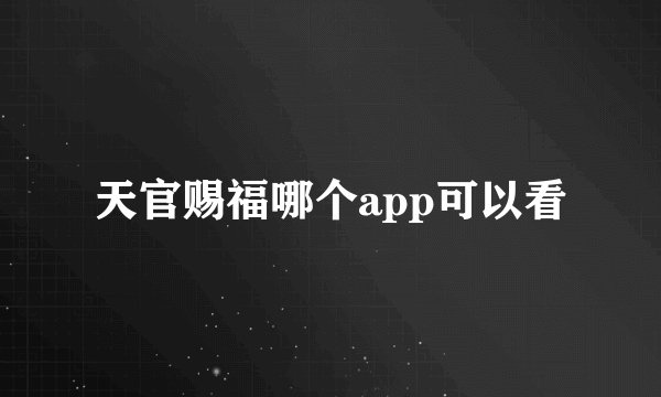 天官赐福哪个app可以看