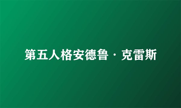 第五人格安德鲁·克雷斯