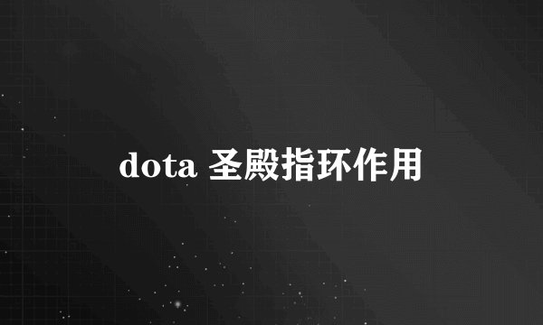 dota 圣殿指环作用
