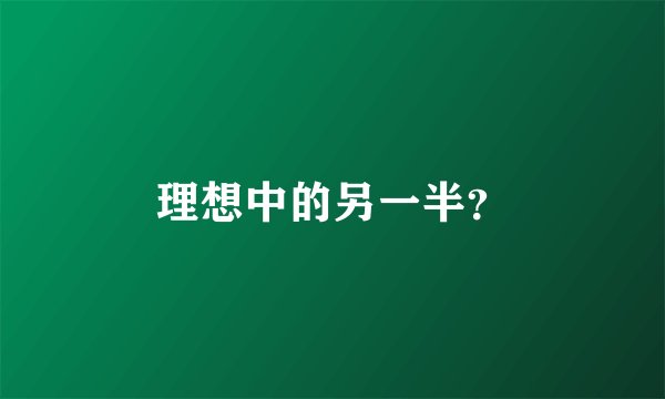理想中的另一半？