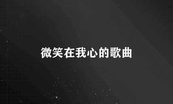 微笑在我心的歌曲