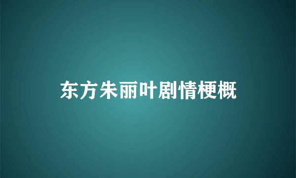 东方朱丽叶剧情梗概