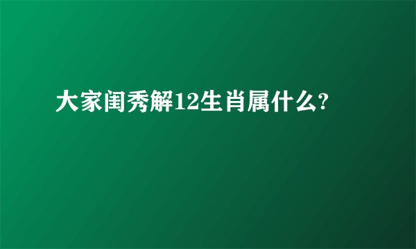 大家闺秀解12生肖属什么?
