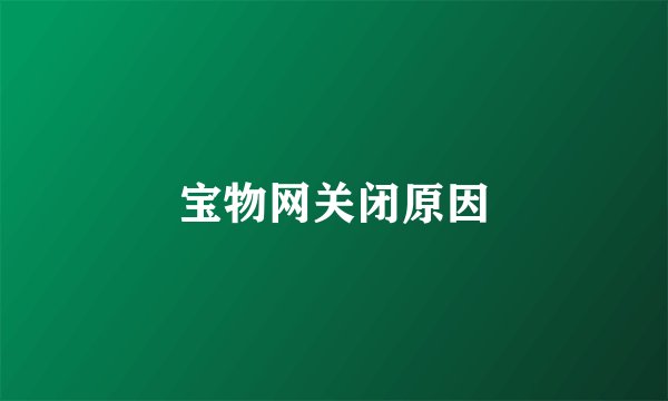 宝物网关闭原因