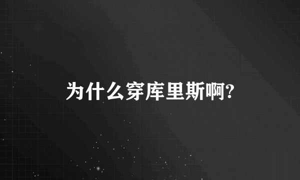 为什么穿库里斯啊?