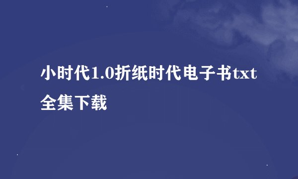 小时代1.0折纸时代电子书txt全集下载