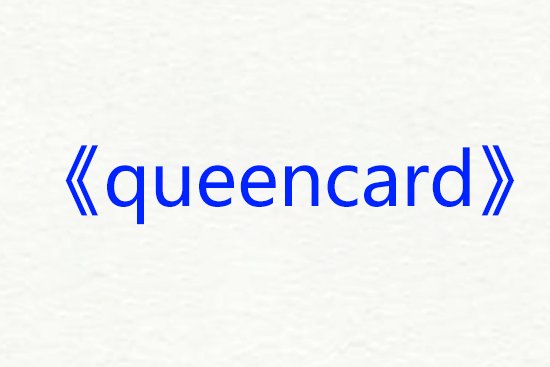 queencard音译歌词