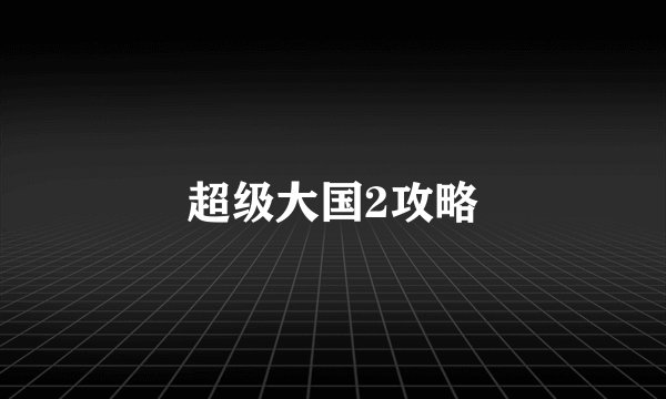 超级大国2攻略