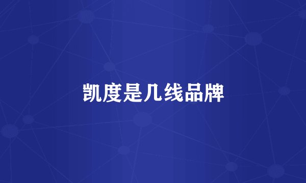 凯度是几线品牌