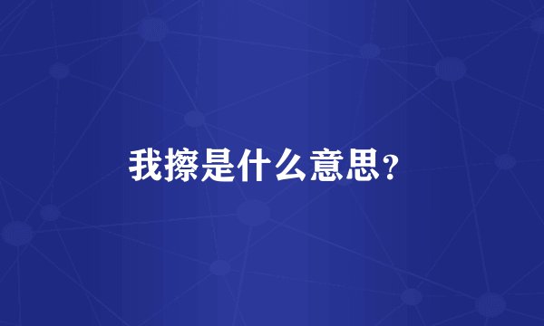 我擦是什么意思？
