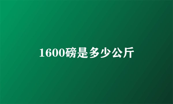 1600磅是多少公斤
