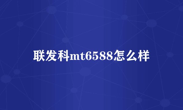 联发科mt6588怎么样
