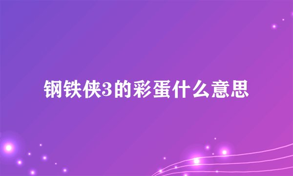 钢铁侠3的彩蛋什么意思