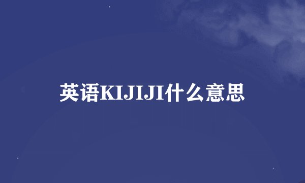 英语KIJIJI什么意思