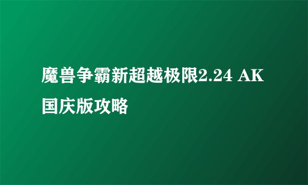 魔兽争霸新超越极限2.24 AK国庆版攻略